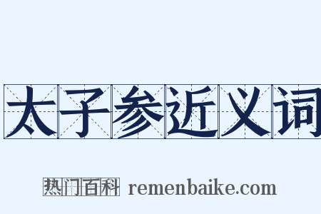 太子参近义词是什么意思的图片